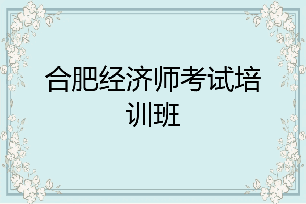合肥经济师考试培训班