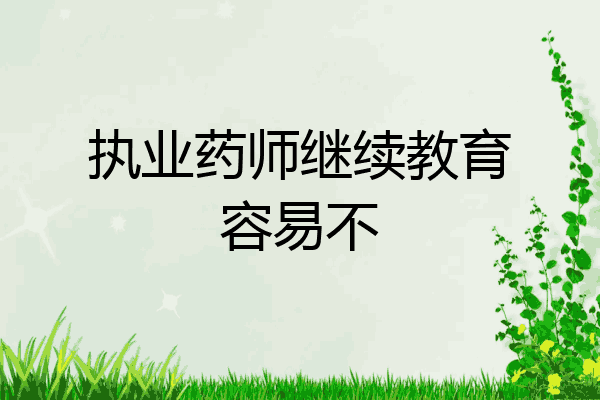 执业药师继续教育容易不