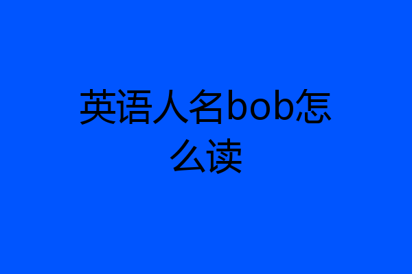 英语人名bob怎么读