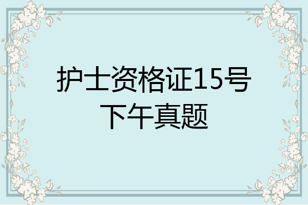 护士资格证15号下午真题