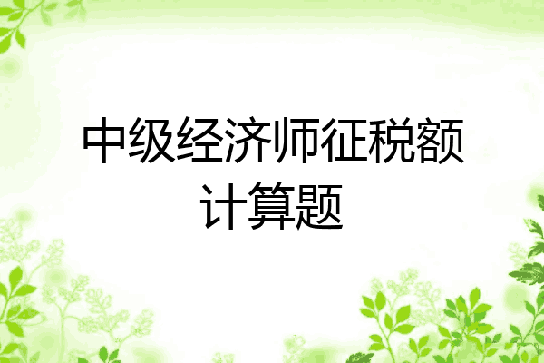 中级经济师征税额计算题