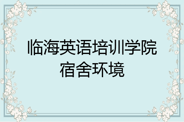 临海英语培训学院宿舍环境