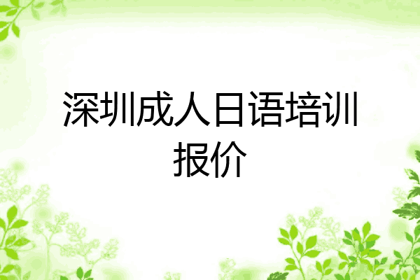深圳成人日语培训报价
