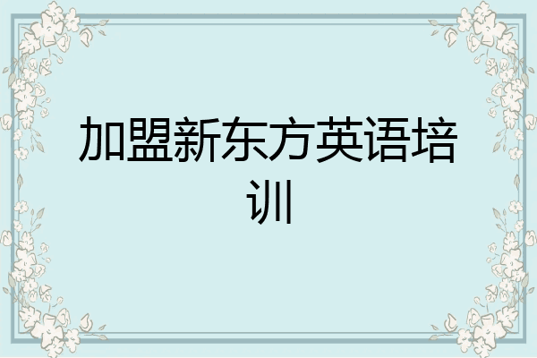 加盟新东方英语培训