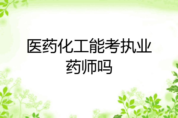 医药化工能考执业药师吗