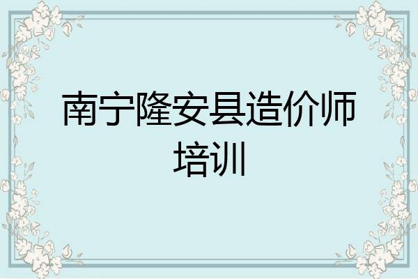 南宁隆安县造价师培训
