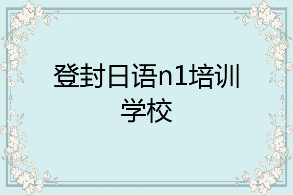 登封日语n1培训学校