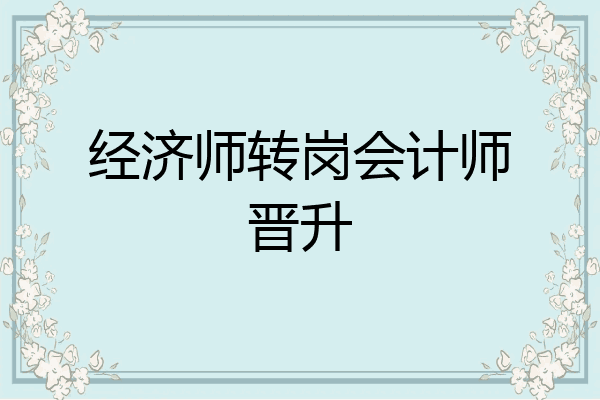 经济师转岗会计师晋升