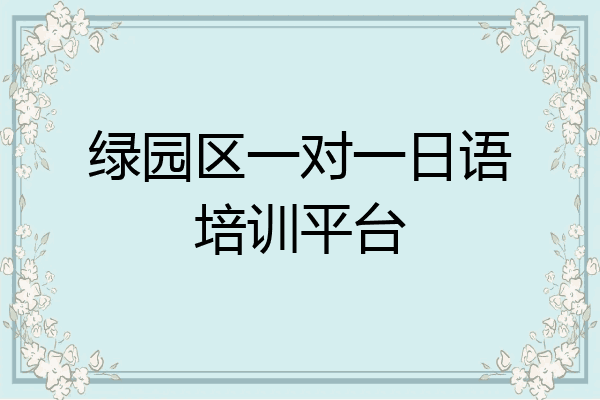 绿园区一对一日语培训平台