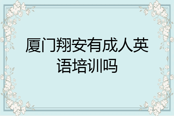 厦门翔安有成人英语培训吗