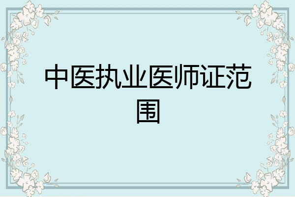 中医执业医师证范围
