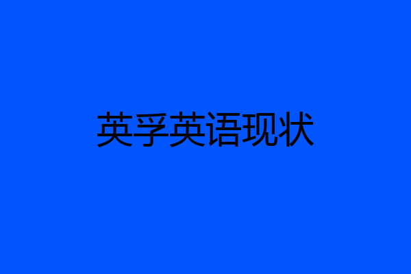 英孚英语现状