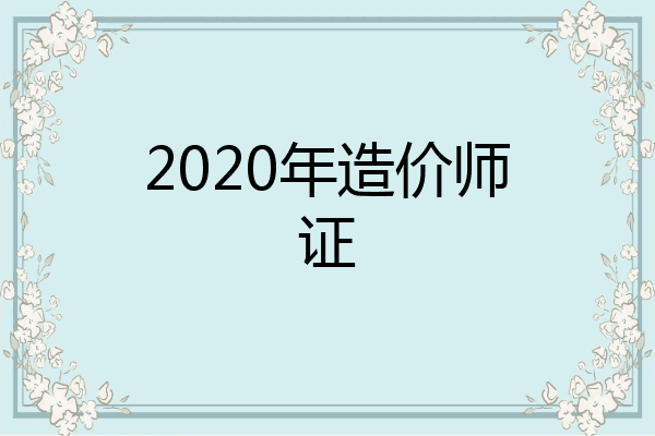 2020年造价师证