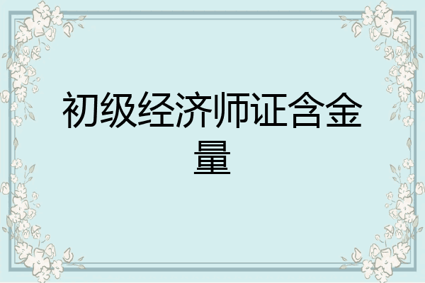 初级经济师证含金量