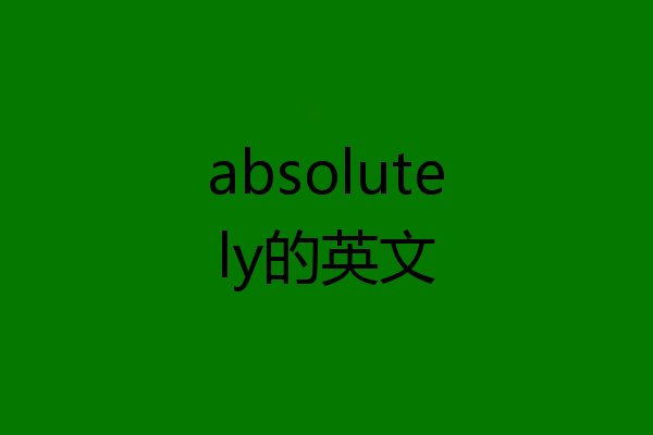 absolutely的英文