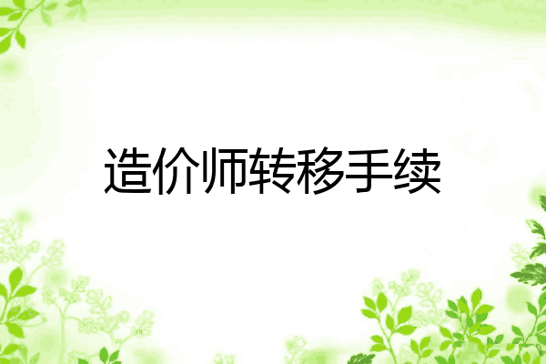 造价师转移手续