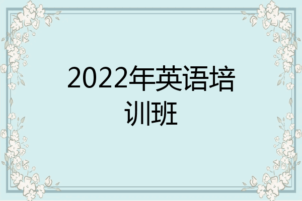 2022年英语培训班