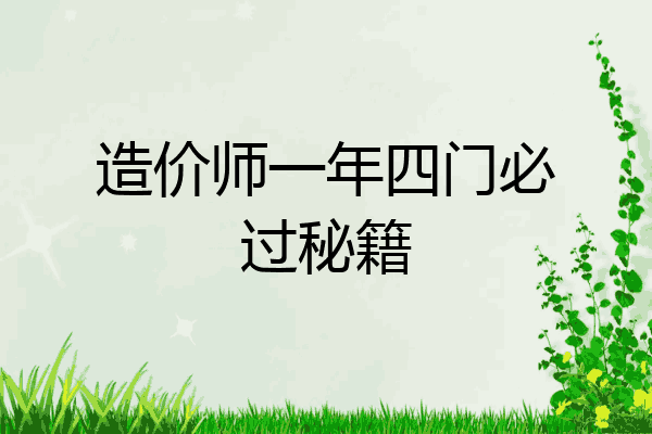 造价师一年四门必过秘籍
