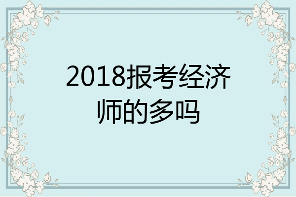 2018报考经济师的多吗