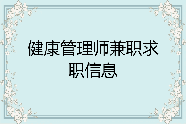 健康管理师兼职求职信息