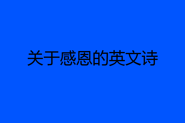 关于感恩的英文诗