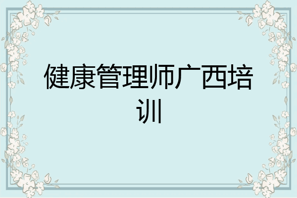健康管理师广西培训