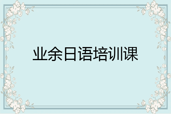 业余日语培训课