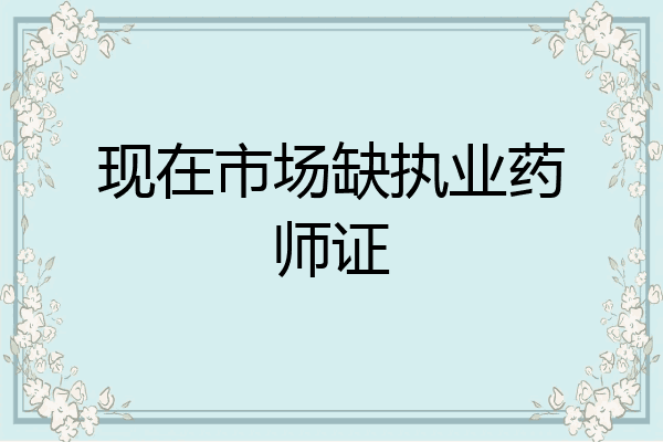 现在市场缺执业药师证