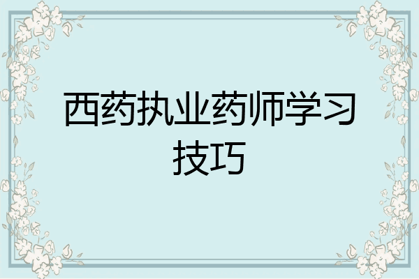 西药执业药师学习技巧