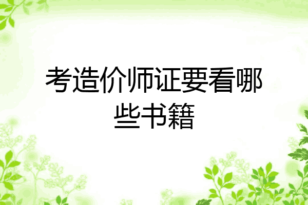 考造价师证要看哪些书籍