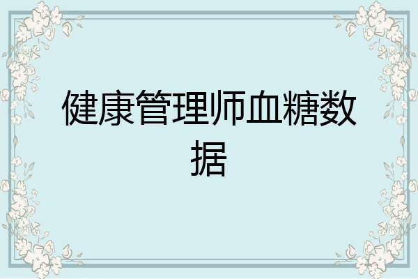健康管理师血糖数据