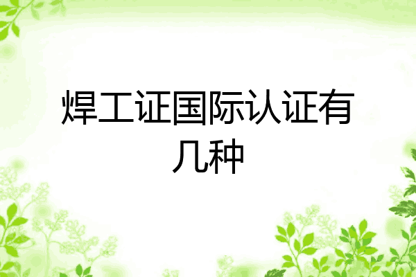 焊工证国际认证有几种