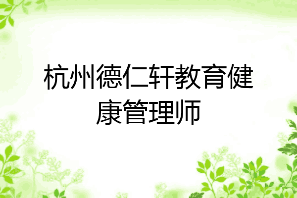 杭州德仁轩教育健康管理师
