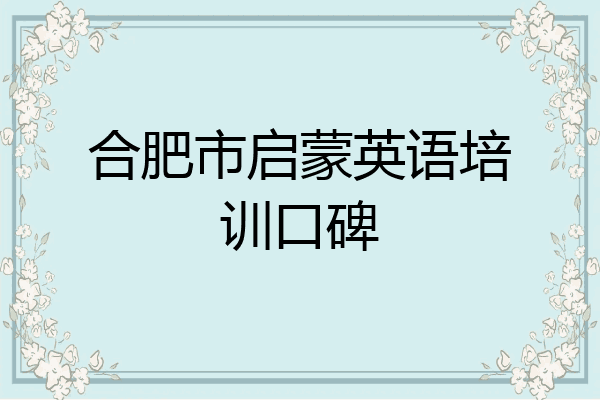 合肥市启蒙英语培训口碑