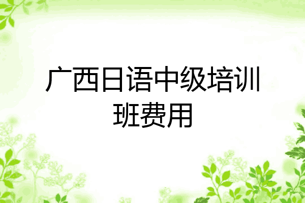 广西日语中级培训班费用