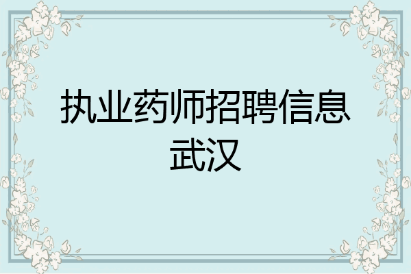 执业药师招聘信息武汉