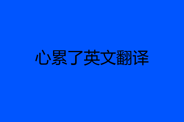 心累了英文翻译