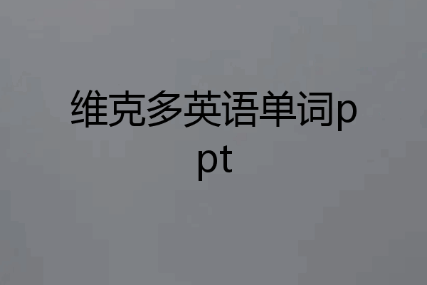 维克多英语单词ppt