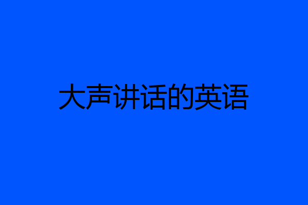 大声讲话的英语