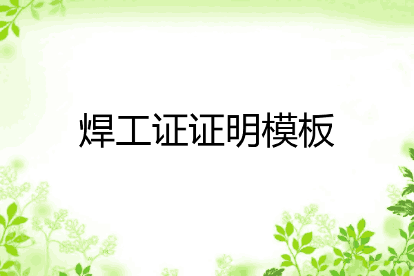 焊工证证明模板
