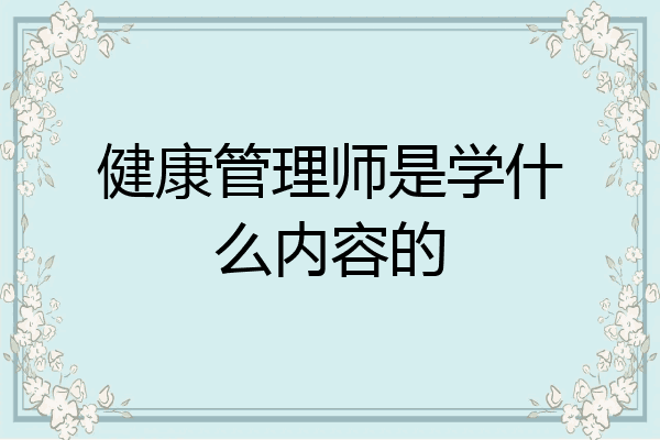 健康管理师是学什么内容的