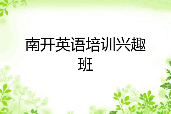 南开英语培训兴趣班
