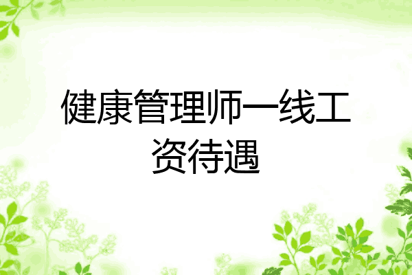 健康管理师一线工资待遇