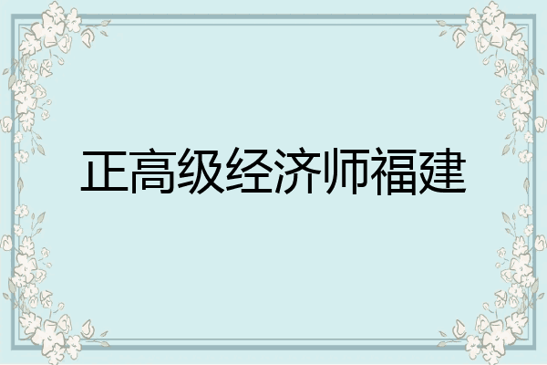 正高级经济师福建