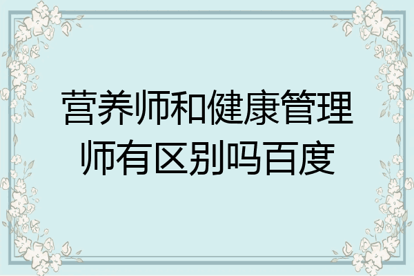 营养师和健康管理师有区别吗百度