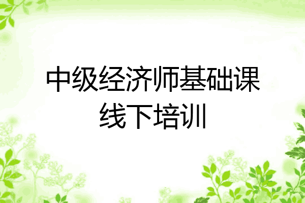 中级经济师基础课线下培训