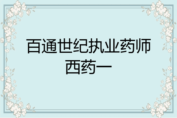 百通世纪执业药师西药一
