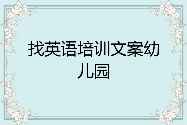 找英语培训文案幼儿园