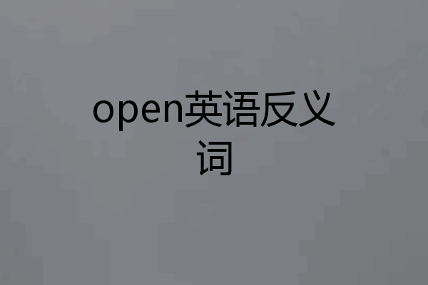 open英语反义词