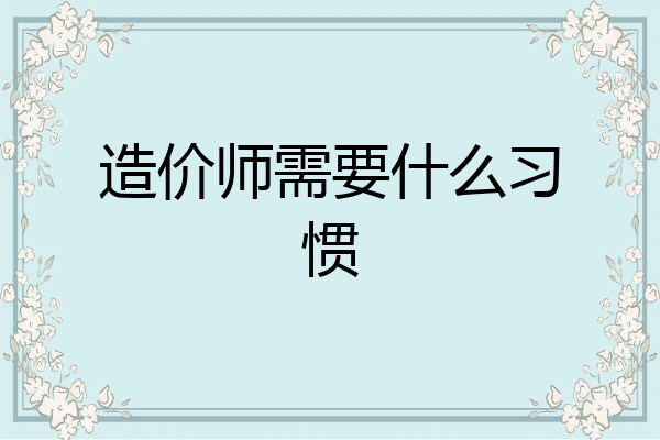 造价师需要什么习惯